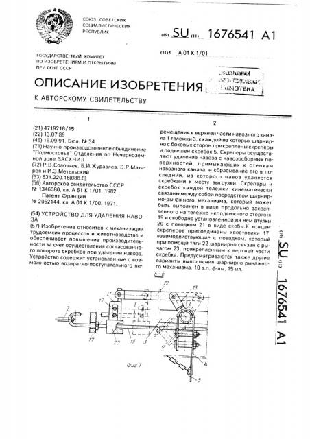 Устройство для удаления навоза (патент 1676541)