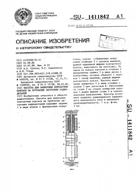 Кассета для нанесения контактных поясков на трубчатые заготовки радиодеталей (патент 1411842)