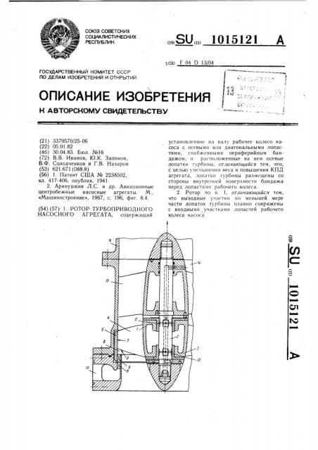 Ротор турбоприводного насосного агрегата (патент 1015121)