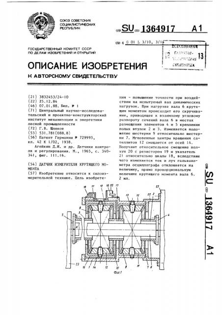 Датчик измерителя крутящего момента (патент 1364917)