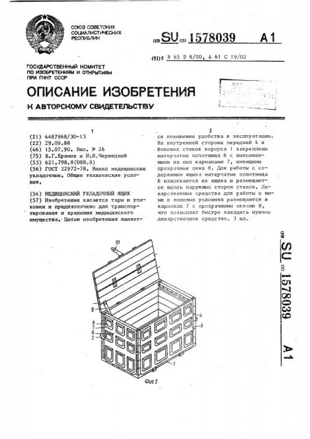 Медицинский укладочный ящик (патент 1578039)