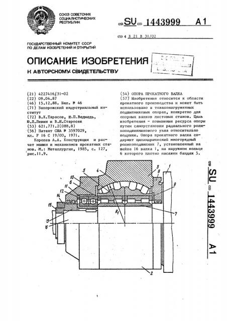 Опора прокатного валка (патент 1443999)