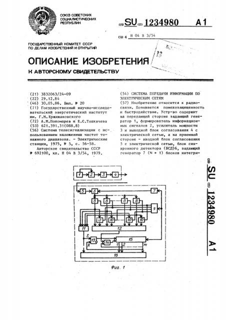 Система передачи информации по электрическим сетям (патент 1234980)