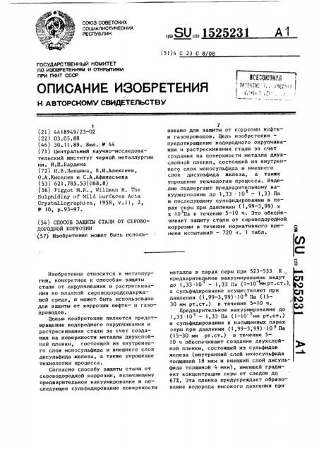 Способ защиты стали от сероводородной коррозии (патент 1525231)