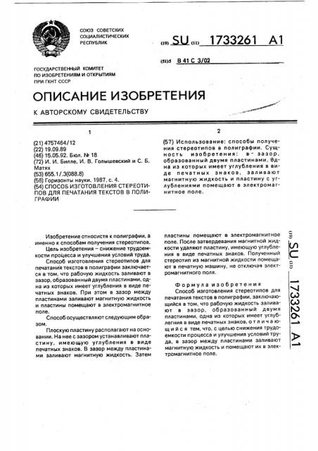 Способ изготовления стереотипов для печатания текстов в полиграфии (патент 1733261)