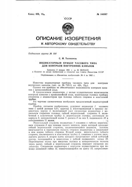 Индикаторный прибор часового типа для контроля внутренних каналов (патент 144997)