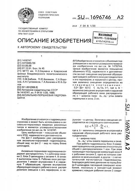 Аксиально-поршневая гидромашина (патент 1696746)
