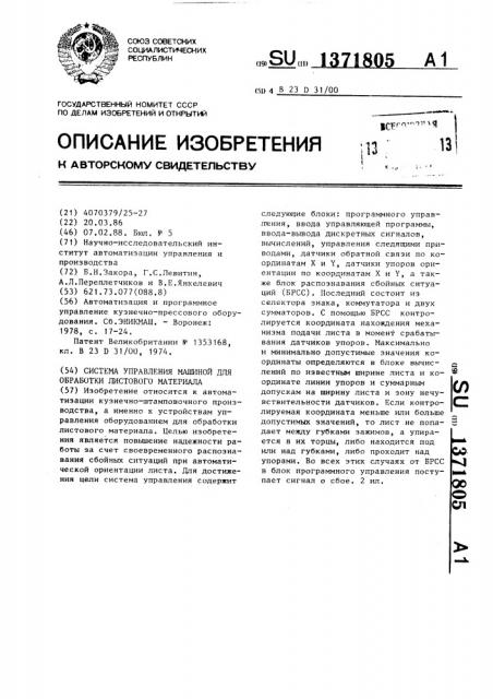 Система управления машиной для обработки листового материала (патент 1371805)