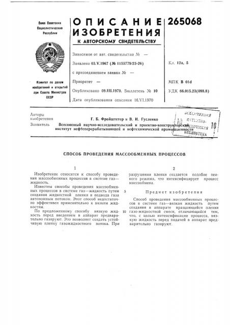 Способ проведения массообменных процессов (патент 265068)