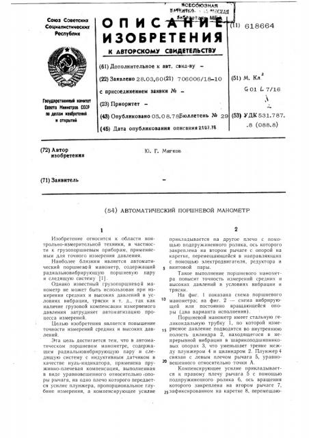 Автоматический поршневой манометр (патент 618664)