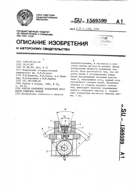 Способ измерения поперечной жесткости клиновых ремней (патент 1569599)