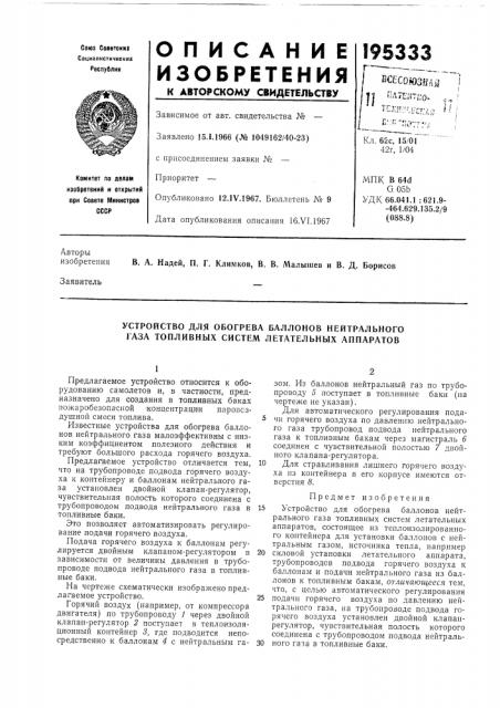 Устройство для обогрева баллонов нейтрального газа топливных систем летательных аппаратов (патент 195333)