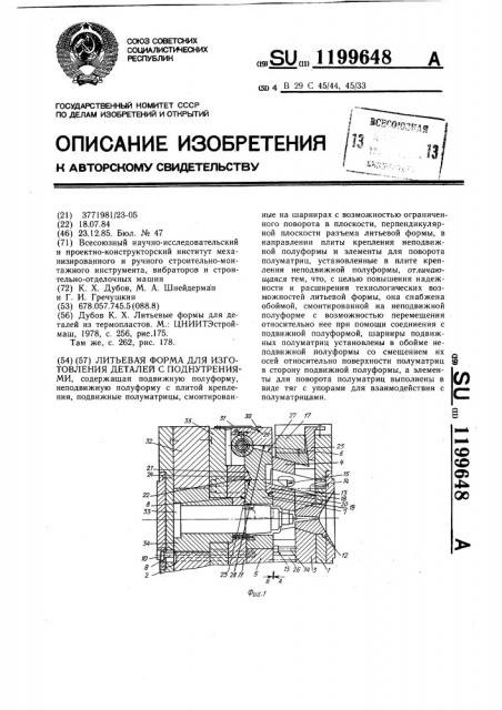 Литьевая форма для изготовления деталей с поднутрениями (патент 1199648)