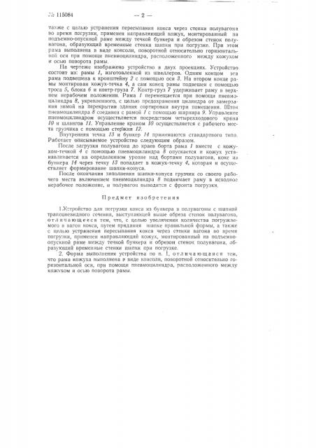 Устройство для погрузки кокса из бункера в полувагоны (патент 115084)