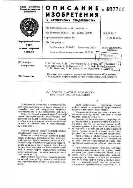 Способ шахтной разработки нефтяных месторождений (патент 937711)