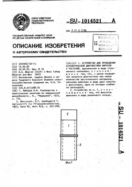 Устройство для проведения серологической диагностики вирусов у растений (патент 1014521)