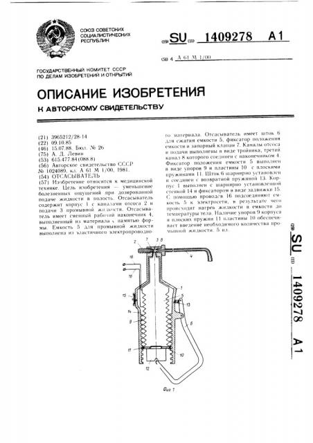 Отсасыватель (патент 1409278)