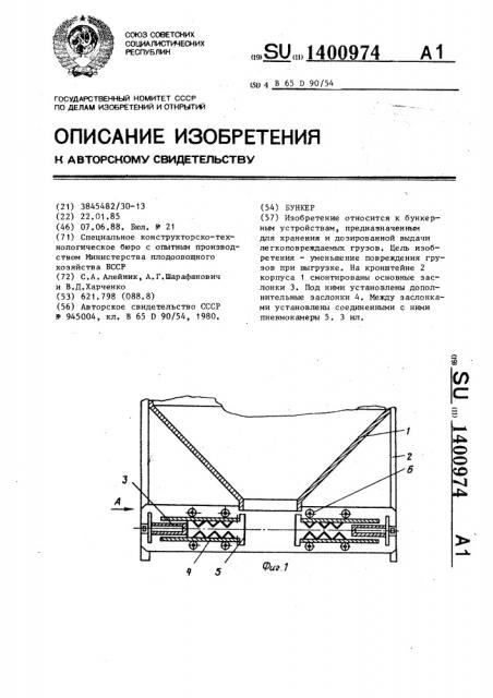 Бункер (патент 1400974)