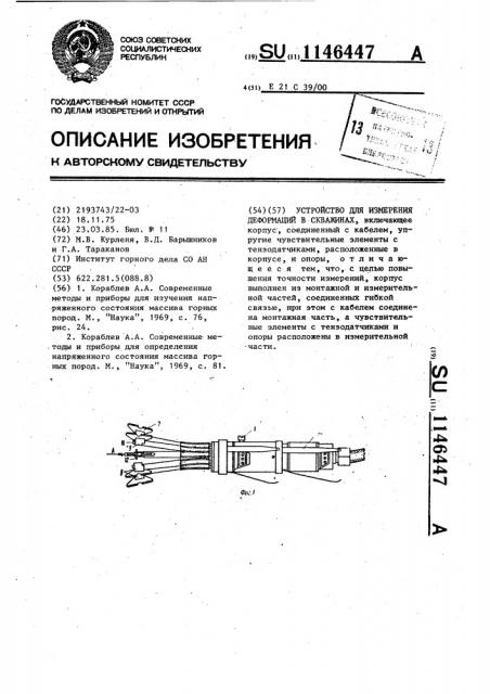 Устройство для измерения деформаций в скважинах (патент 1146447)