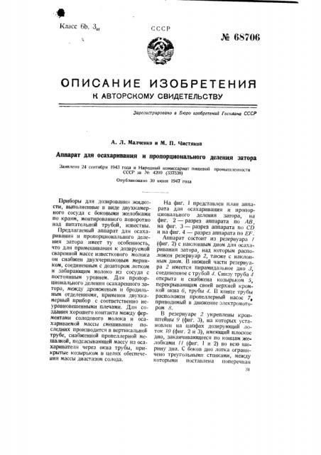 Аппарат для осахаривания и пропорционального деления затора (патент 68706)