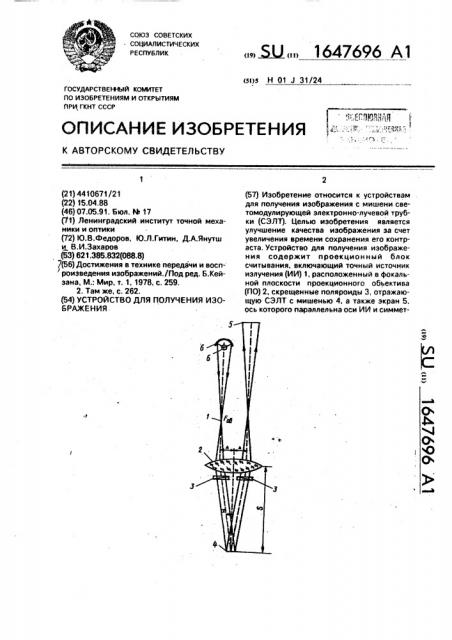 Устройство для получения изображения (патент 1647696)