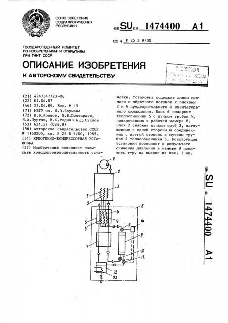 Криогенно-компрессорная установка (патент 1474400)