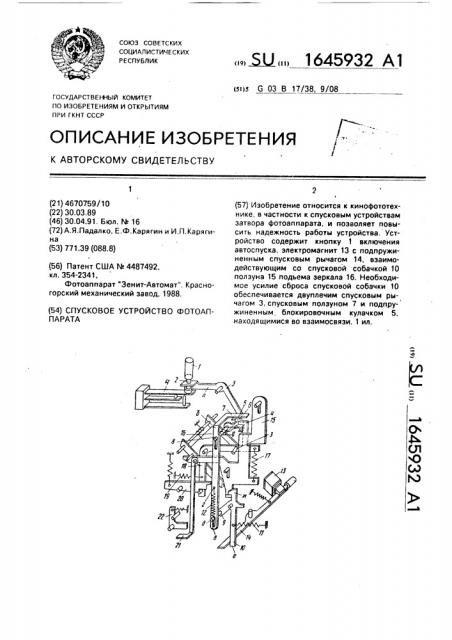 Спусковое устройство фотоаппарата (патент 1645932)