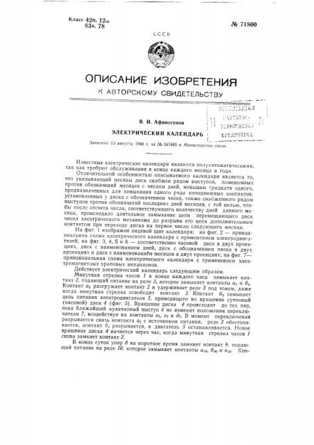 Электрический календарь (патент 71800)