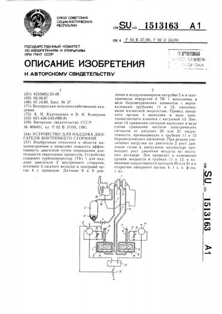 Устройство для наддува двигателя внутреннего сгорания (патент 1513163)