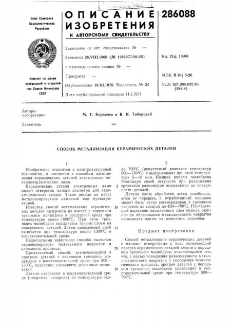 Способ металлизации керамических деталей (патент 286088)