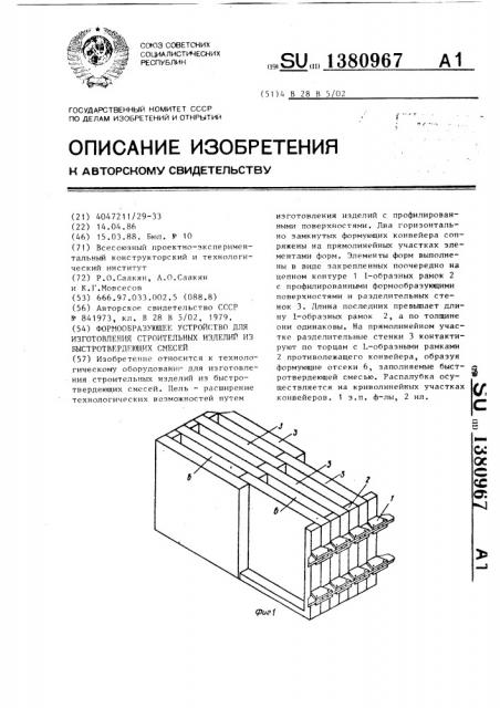 Формообразующее устройство для изготовления строительных изделий из быстротвердеющих смесей (патент 1380967)