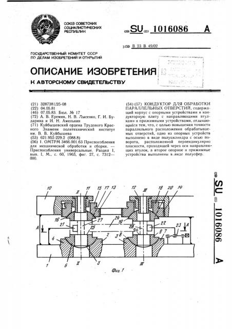 Кондуктор для обработки параллельных отверстий (патент 1016086)