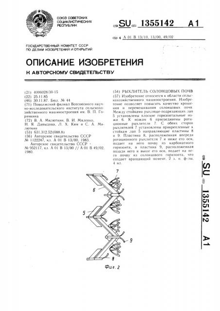 Рыхлитель солонцовых почв (патент 1355142)