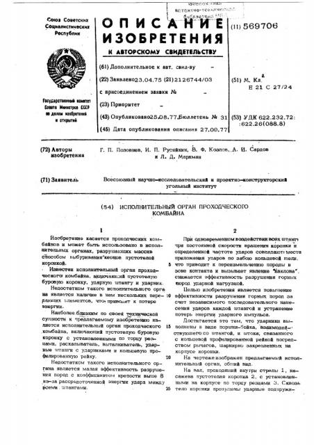 Исполнительный орган проходческого комбайна (патент 569706)