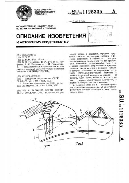 Рабочий орган роторного экскаватора (патент 1125335)