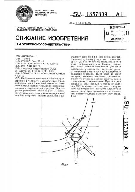 Успокоитель бортовой качки судна (патент 1357309)