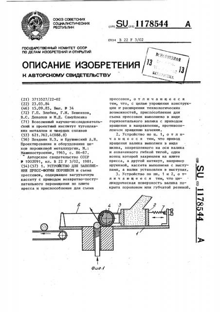 Устройство для заполнения пресс-формы порошком и съема прессовок (патент 1178544)