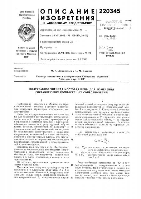 Полууравновешенная мостовая цепь для измерения составляющих комплексных сопротивлении (патент 220345)