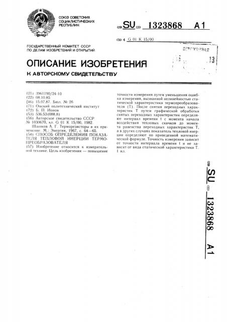 Способ определения показателя тепловой инерции термопреобразователя (патент 1323868)