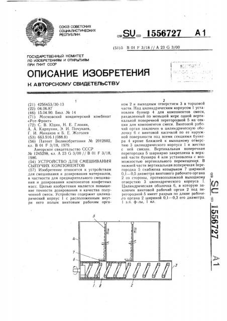 Устройство для смешивания сыпучих компонентов (патент 1556727)