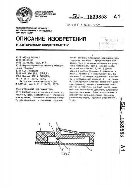 Клавишный переключатель (патент 1539853)