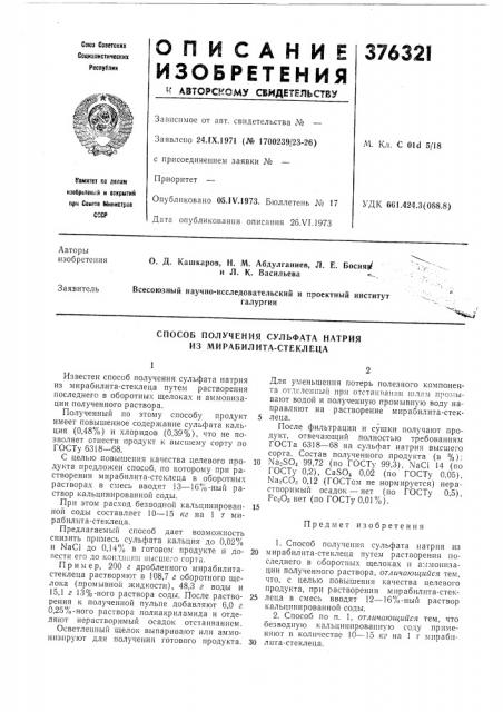 Способ получения сульфата натрия из мирабилита-стеклеца (патент 376321)