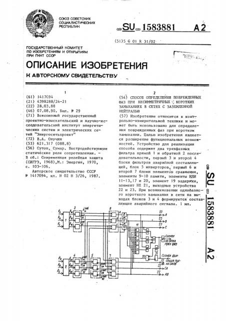 Способ определения поврежденных фаз при несимметричных коротких замыканиях в сетях с заземленной нейтралью (патент 1583881)