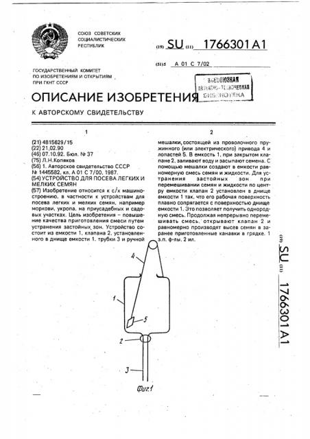 Устройство для посева легких и мелких семян (патент 1766301)