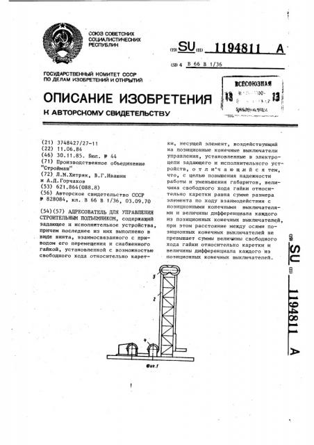 Адресователь для управления строительным подъемником (патент 1194811)