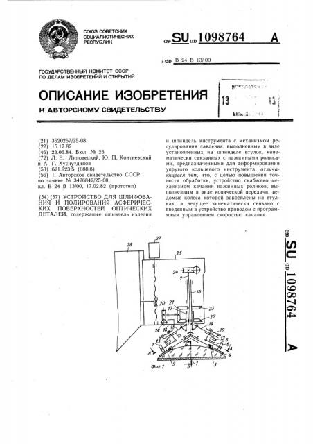 Устройство для шлифования и полирования асферических поверхностей оптических деталей (патент 1098764)