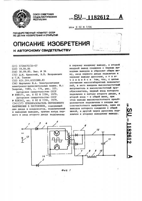 Преобразователь переменного напряжения в постоянное (патент 1182612)