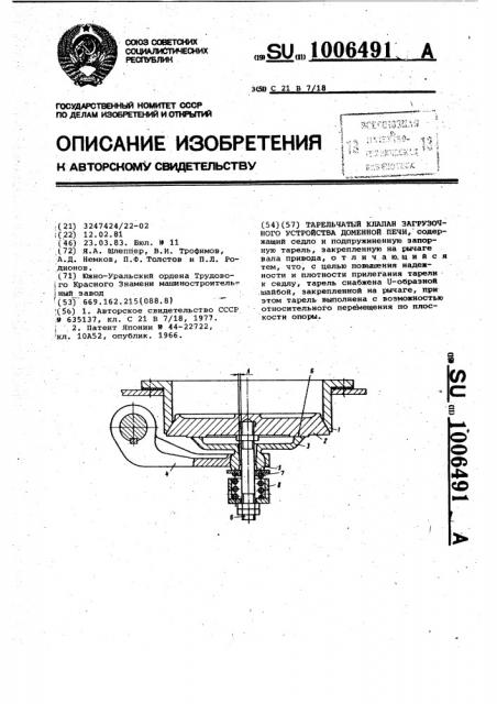 Тарельчатый клапан загрузочного устройства доменной печи (патент 1006491)