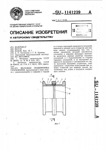 Вкладыш подшипника скольжения (патент 1141239)