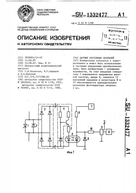 Датчик состояния вентилей (патент 1332477)